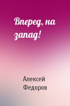 Обложка книги «Вперед, на запад!» — Алексей Федоров