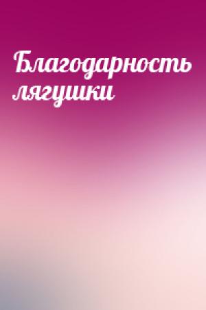 Обложка книги «Благодарность лягушки»