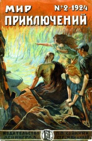 Обложка книги «Мир приключений, 1924 № 02» — Николай Муханов, Френсис Ноульс-Фостер, М. Губер, А. Горш, Петр Аландский, Е. Т.