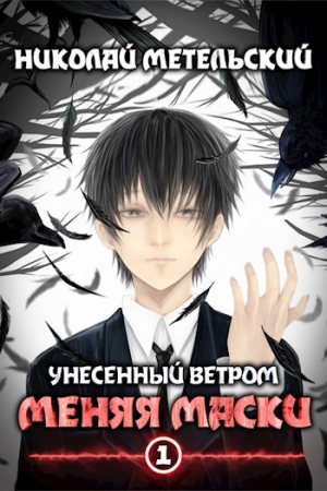 Обложка книги «Лагер2» — Николай Метельский