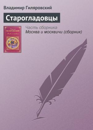 Обложка книги «Старогладовцы» — Владимир Гиляровский