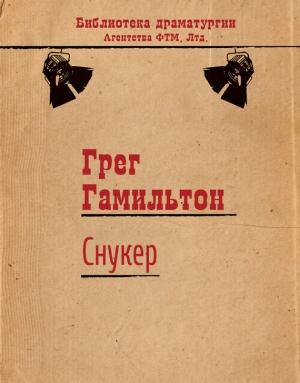 Обложка книги «Снукер» — Грег Гамильтон