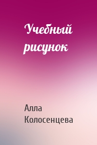 Учебный рисунок