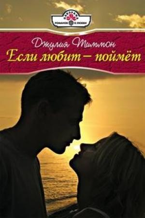 Обложка книги «Если любит – поймет» — Джулия Тиммон