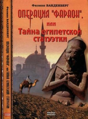 Обложка книги «Операция «Фараон», или Тайна египетской статуэтки» — Филипп Ванденберг