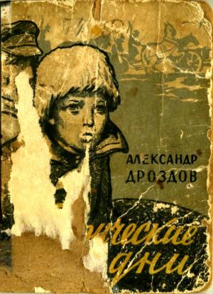 Обложка книги «Таврические дни» — Александр Дроздов