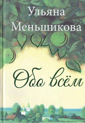 Обложка книги «Обо всём» — Ульяна Меньшикова