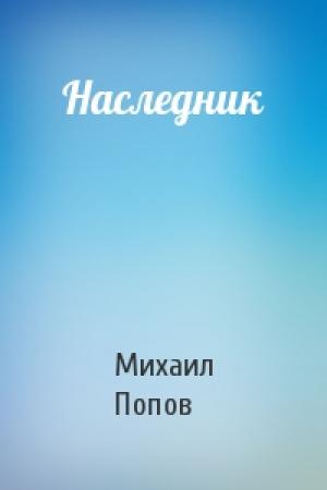Обложка книги «Наследник» — Михаил Попов
