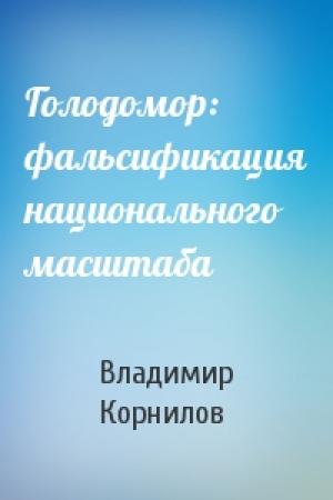 Обложка книги «Голодомор: фальсификация национального масштаба» — Владимир Корнилов