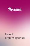 Сергей Сергеев-Ценский - Поляна