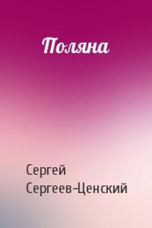 Обложка книги «Поляна» — Сергей Сергеев-Ценский