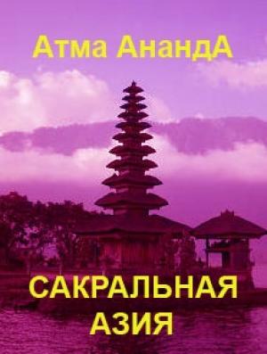 Обложка книги «Сакральная Азия: традиции и сюжеты» — Атма Ананда