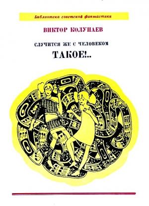 Обложка книги «Случится же с человеком такое!.. Повесть и рассказы» — Виктор Колупаев