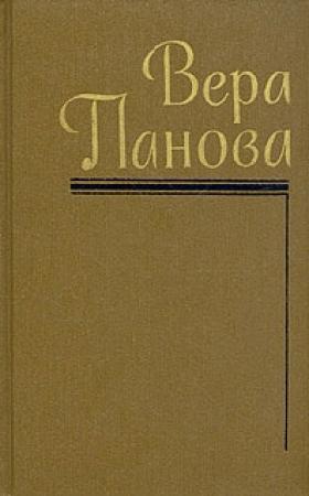 Обложка книги «Том 4» — Вера Панова