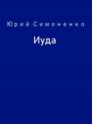 Обложка книги «Иуда» — Юрий Симоненко