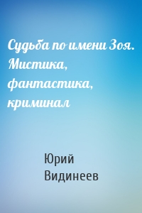 Судьба по имени Зоя. Мистика, фантастика, криминал