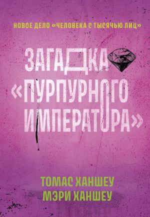 Обложка книги «Загадка «Пурпурного императора»» — Мэри Э. Хэнши, Томас У. Хэнши