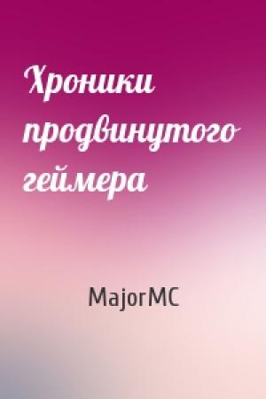Обложка книги «Хроники продвинутого геймера» — MajorMC