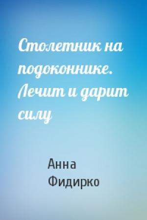 Обложка книги «Столетник на подоконнике. Лечит и дарит силу» — Анна Фидирко