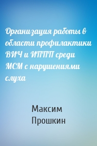 Организация работы в области профилактики ВИЧ и ИППП среди МСМ с нарушениями слуха