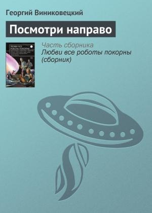 Обложка книги «Посмотри направо» — Георгий Виниковецкий