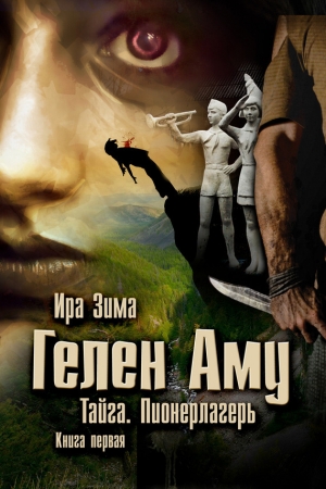 Обложка книги «Гелен Аму. Тайга. Пионерлагерь. Книга первая» — Ира Зима