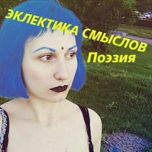 Обложка книги «Эклектика смыслов. Стихи» — Анна Гуенкова
