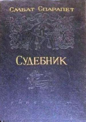 Обложка книги «Судебник» — Смбат Спарапет