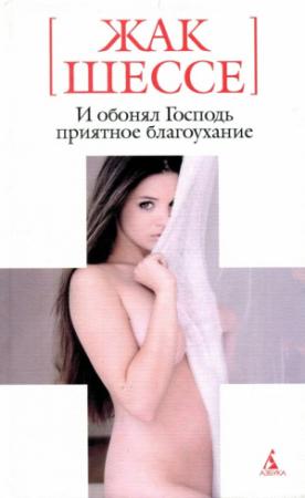 Обложка книги «И обонял Господь приятное благоухание» — Жак Шессе