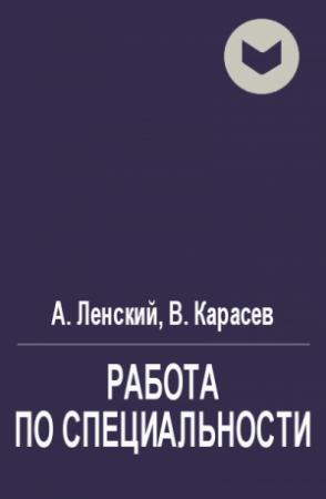 Обложка книги «Работа по специальности» — Андрей Ленский, Виктор Карасев