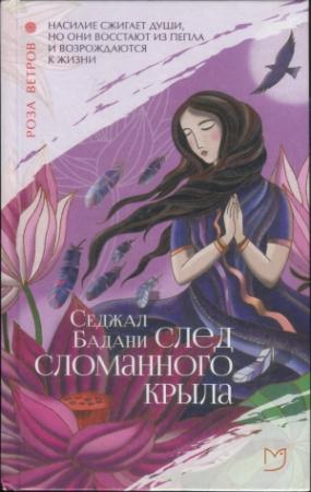 Обложка книги «След сломанного крыла» — Седжал Бадани