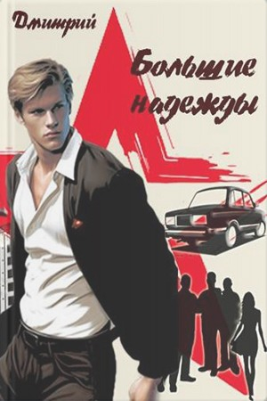 Обложка книги «Большие надежды» — Дмитрий Иванов