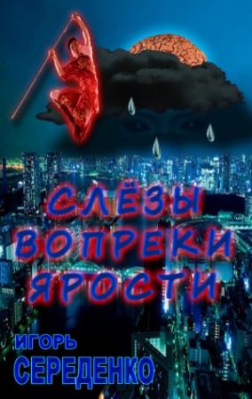 Обложка книги «Слёзы вопреки ярости» — Игорь Середенко