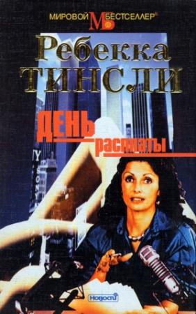 Обложка книги «День расплаты» — Ребекка Тинсли