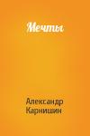 Александр Карнишин - Мечты