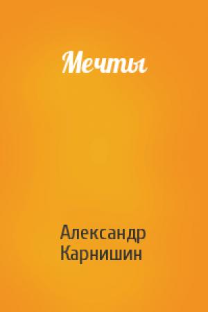 Обложка книги «Мечты» — Александр Карнишин