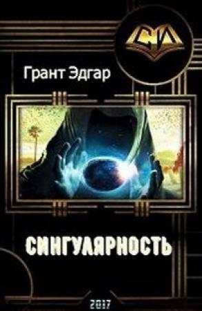 Обложка книги «Сингулярность: Инкубатор счастья. (прода)» — Эдгар Грант