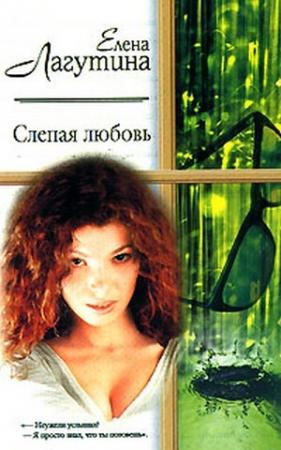 Обложка книги «Слепая любовь» — Елена Лагутина