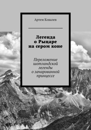 Обложка книги «Легенда о Рыцаре на сером коне» — Артём Ковалёв