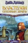 Дэйв Дункан - Властелин Огненных Земель