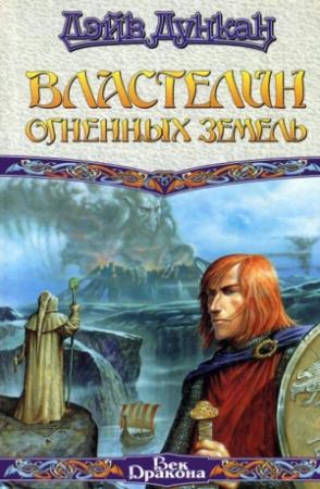 Обложка книги «Властелин Огненных Земель» — Дэйв Дункан