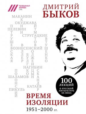 Обложка книги «Время изоляции, 1951–2000 гг.» — Дмитрий Быков