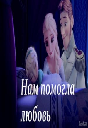 Обложка книги «Нам помогла любовь (СИ)» — Эльза Аренделл