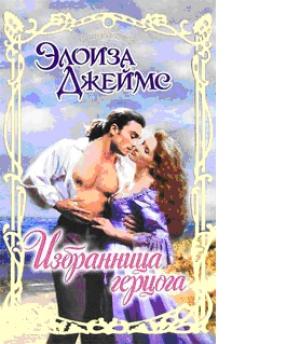 Обложка книги «Избранница герцога» — Элоиза Джеймс