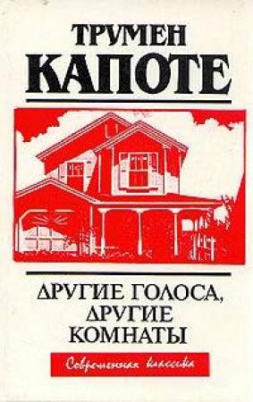 Обложка книги «Другие голоса, другие комнаты» — Трумен Капоте
