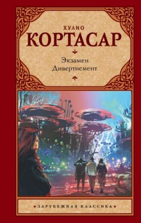 Обложка книги «Экзамен. Дивертисмент» — Хулио Кортасар