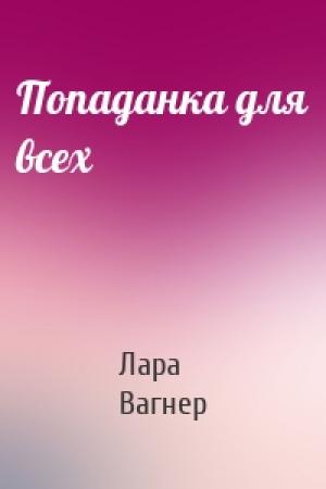 Обложка книги «Попаданка для всех» — Лара Вагнер