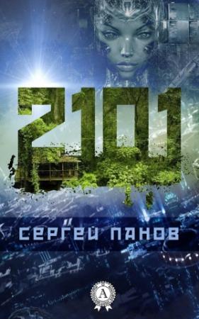 Обложка книги «2101» — Сергей Панов