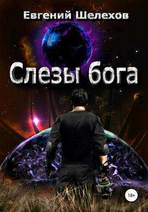 Обложка книги «Слезы бога» — Евгений Шелехов