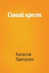 Алексей Притуляк - Синий крест